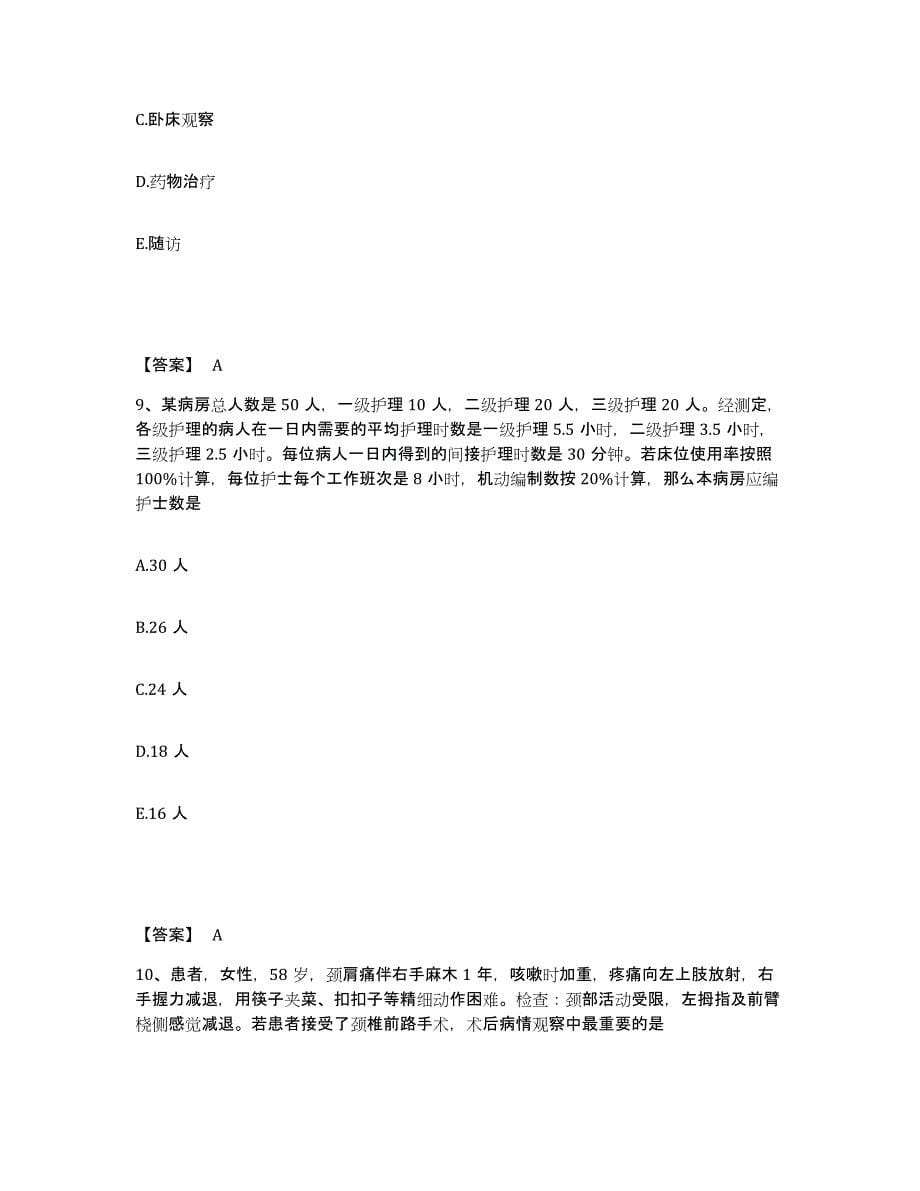 备考2025青海省护师类之外科护理主管护师能力检测试卷B卷附答案_第5页