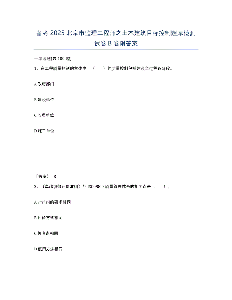 备考2025北京市监理工程师之土木建筑目标控制题库检测试卷B卷附答案_第1页