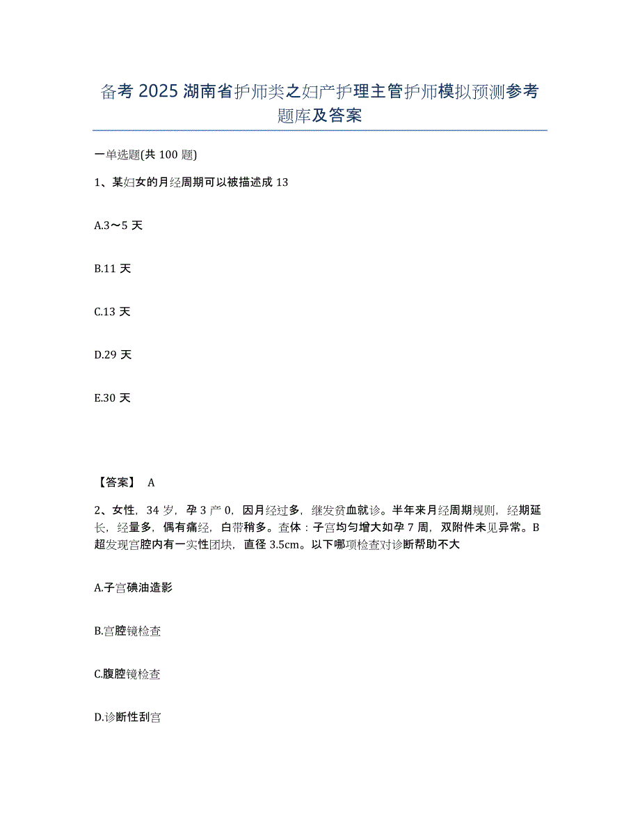 备考2025湖南省护师类之妇产护理主管护师模拟预测参考题库及答案_第1页