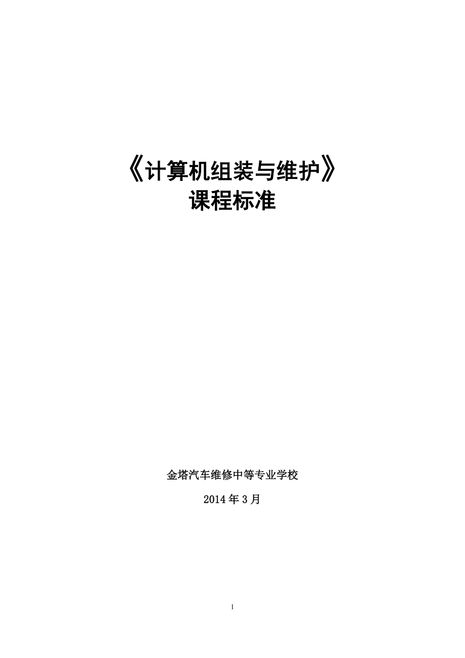 (完整版)新《计算机组装与维护》课程标准_第1页