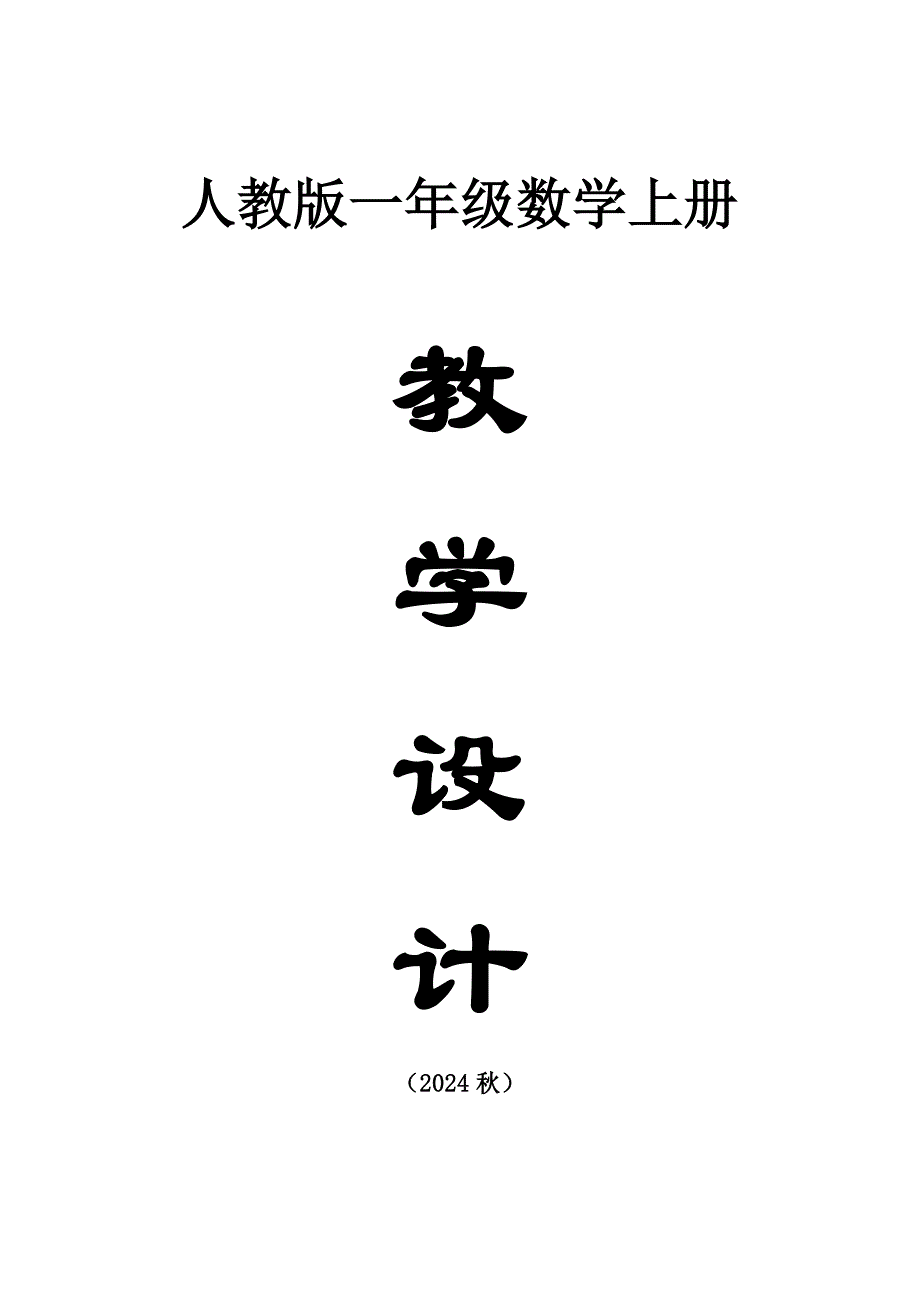 小学数学新人教版一年级上册全册教案（2024秋）_第1页