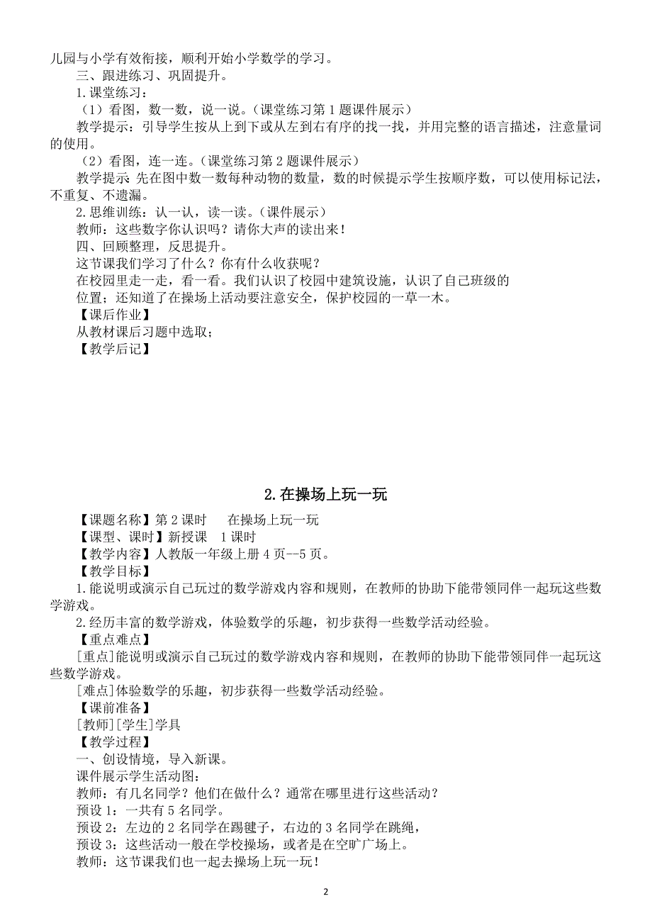 小学数学新人教版一年级上册全册教案（2024秋）_第3页