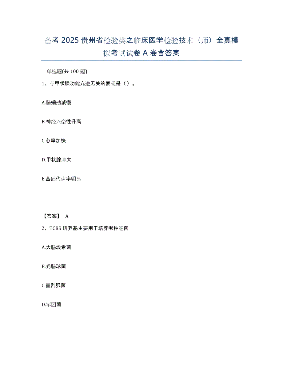 备考2025贵州省检验类之临床医学检验技术（师）全真模拟考试试卷A卷含答案_第1页