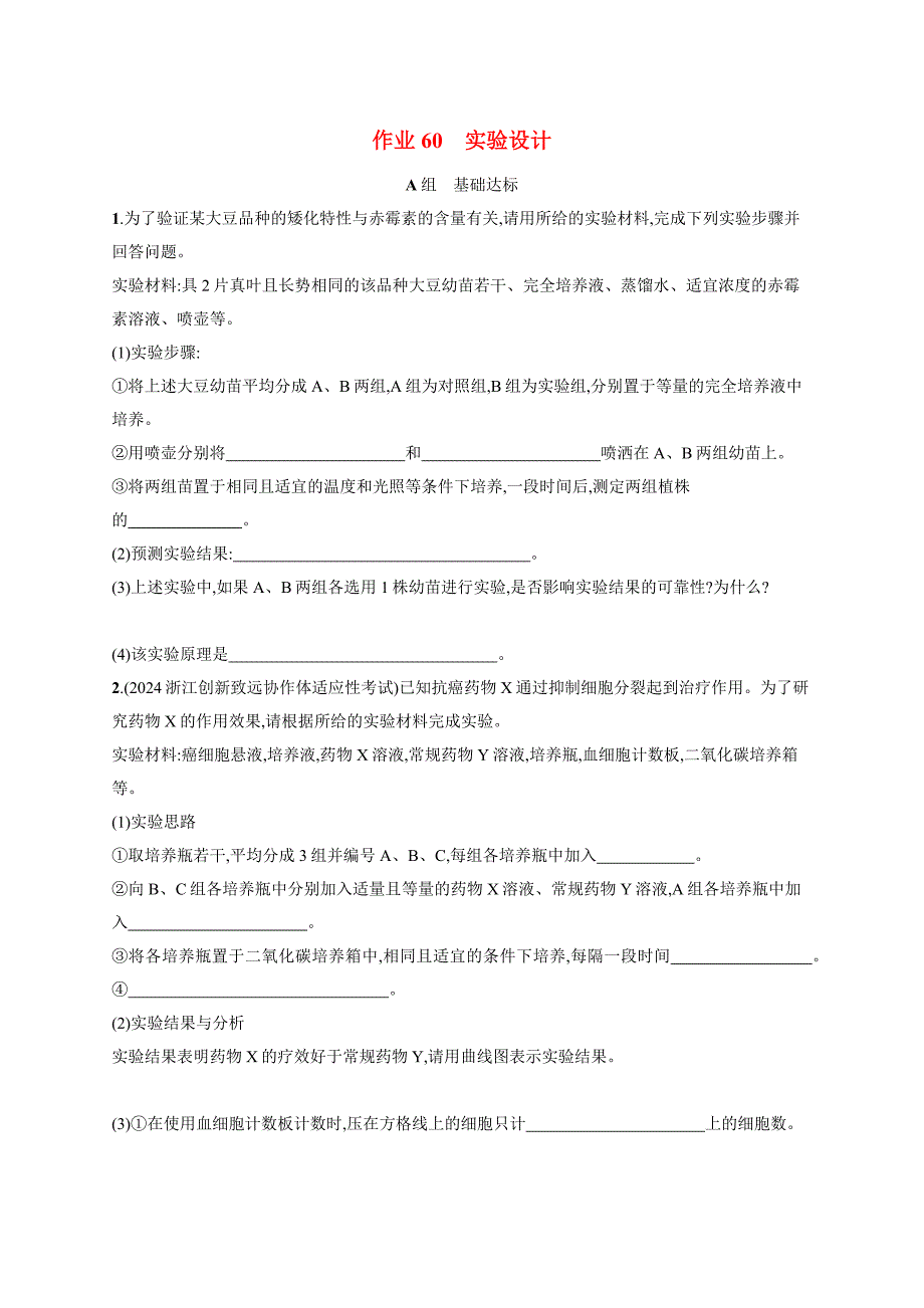 2025届高考生物一轮复习第10单元实验专题作业60实验设计(新高考新教材)_第1页