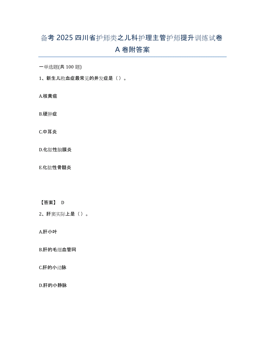 备考2025四川省护师类之儿科护理主管护师提升训练试卷A卷附答案_第1页