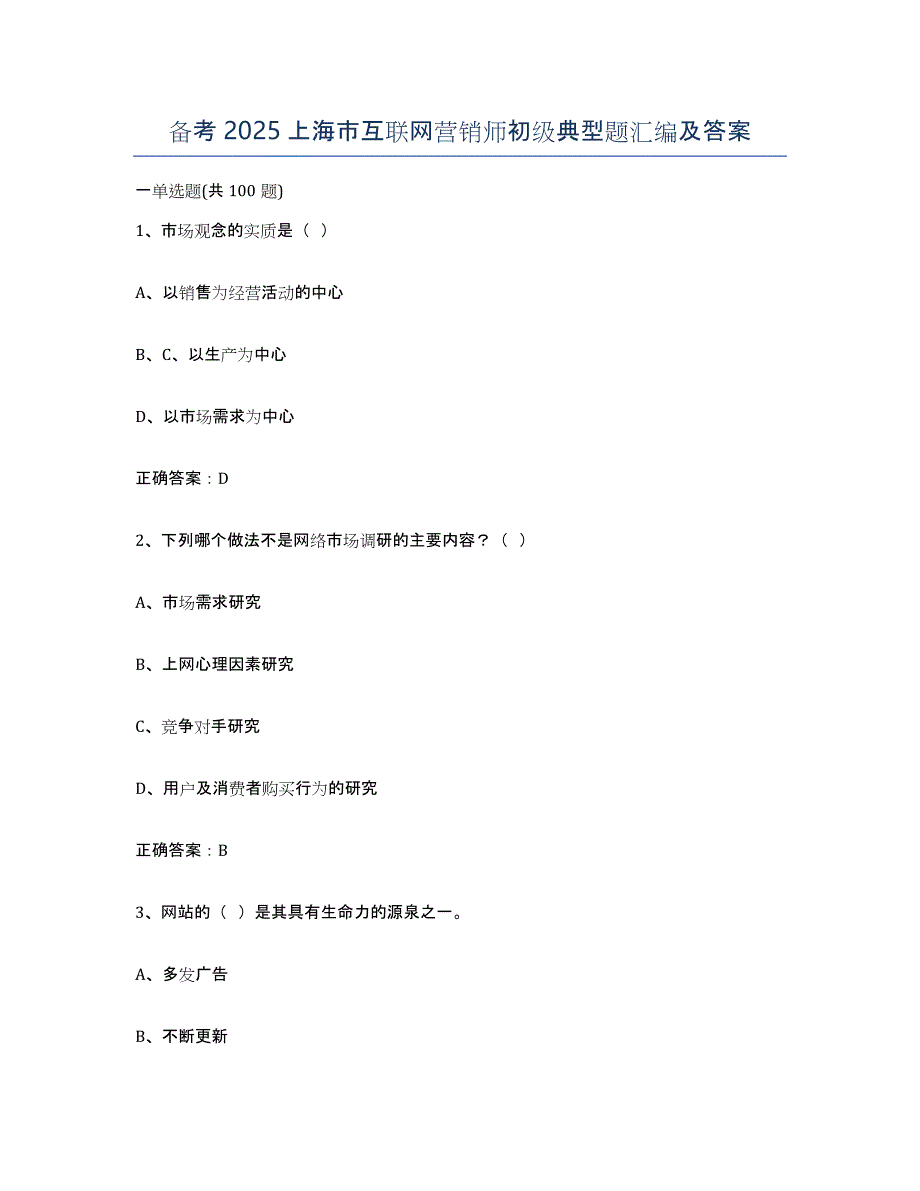 备考2025上海市互联网营销师初级典型题汇编及答案_第1页