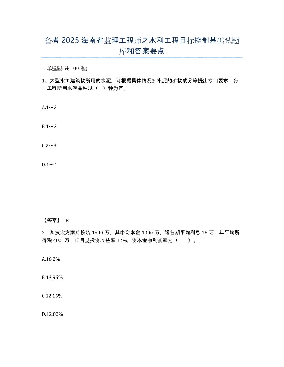备考2025海南省监理工程师之水利工程目标控制基础试题库和答案要点_第1页