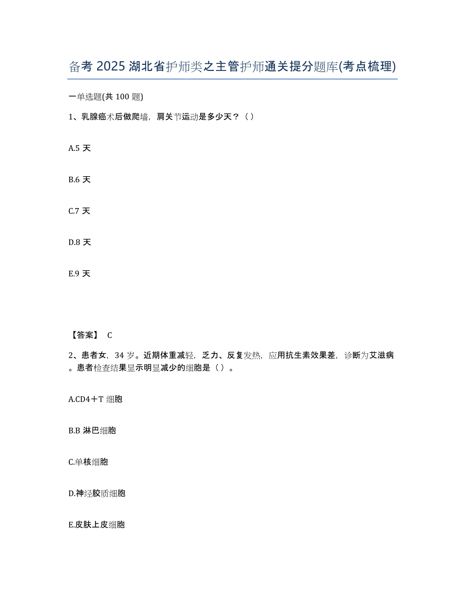 备考2025湖北省护师类之主管护师通关提分题库(考点梳理)_第1页