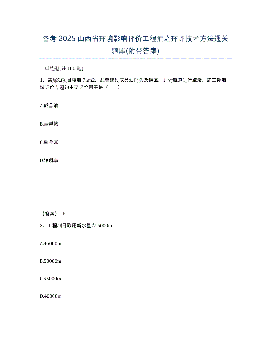 备考2025山西省环境影响评价工程师之环评技术方法通关题库(附带答案)_第1页