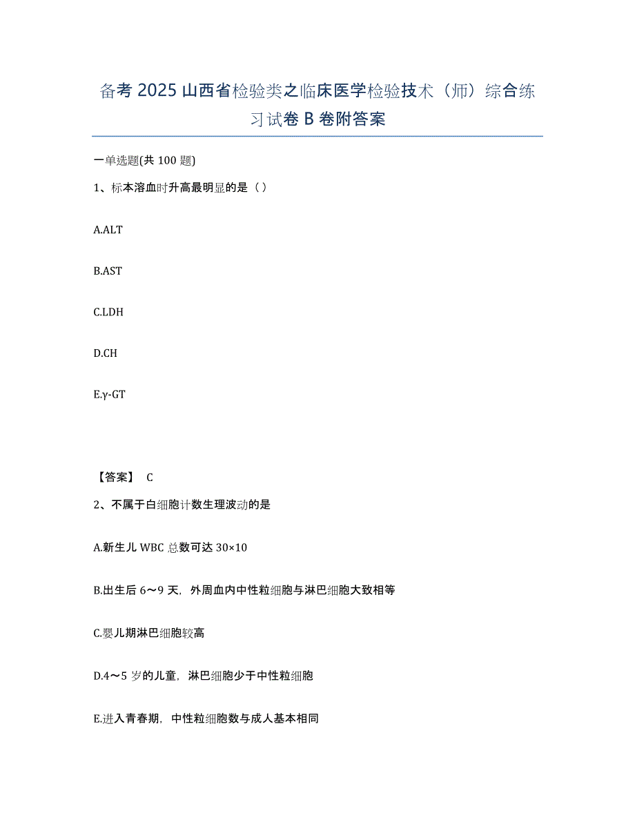 备考2025山西省检验类之临床医学检验技术（师）综合练习试卷B卷附答案_第1页