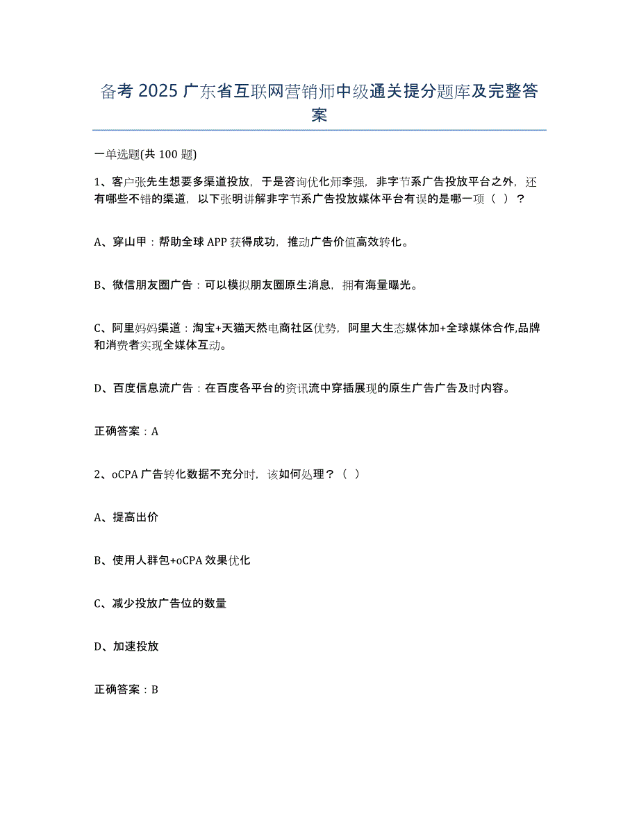 备考2025广东省互联网营销师中级通关提分题库及完整答案_第1页