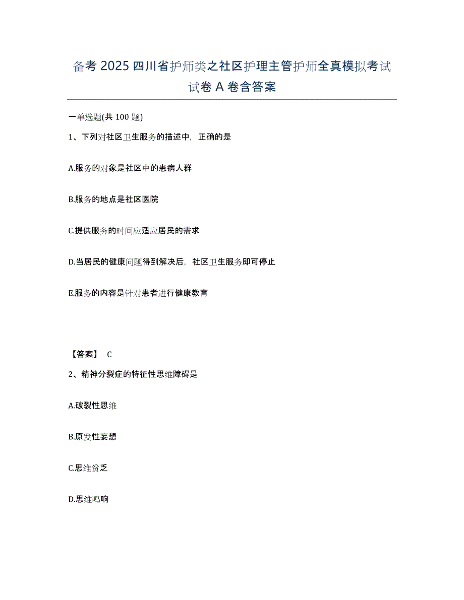 备考2025四川省护师类之社区护理主管护师全真模拟考试试卷A卷含答案_第1页