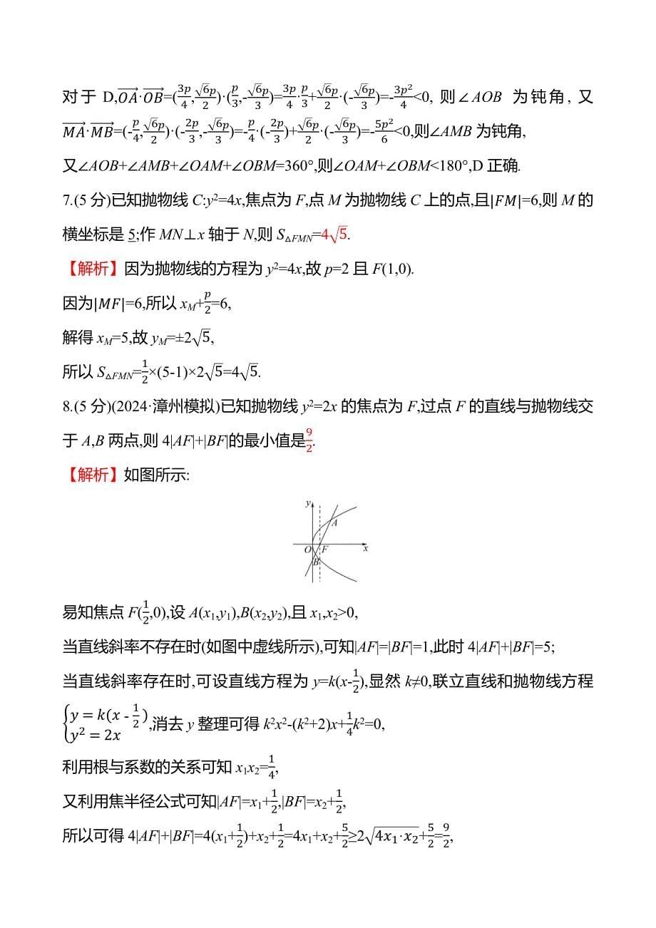 2025届高考数学一轮复习专练59抛物线_第5页
