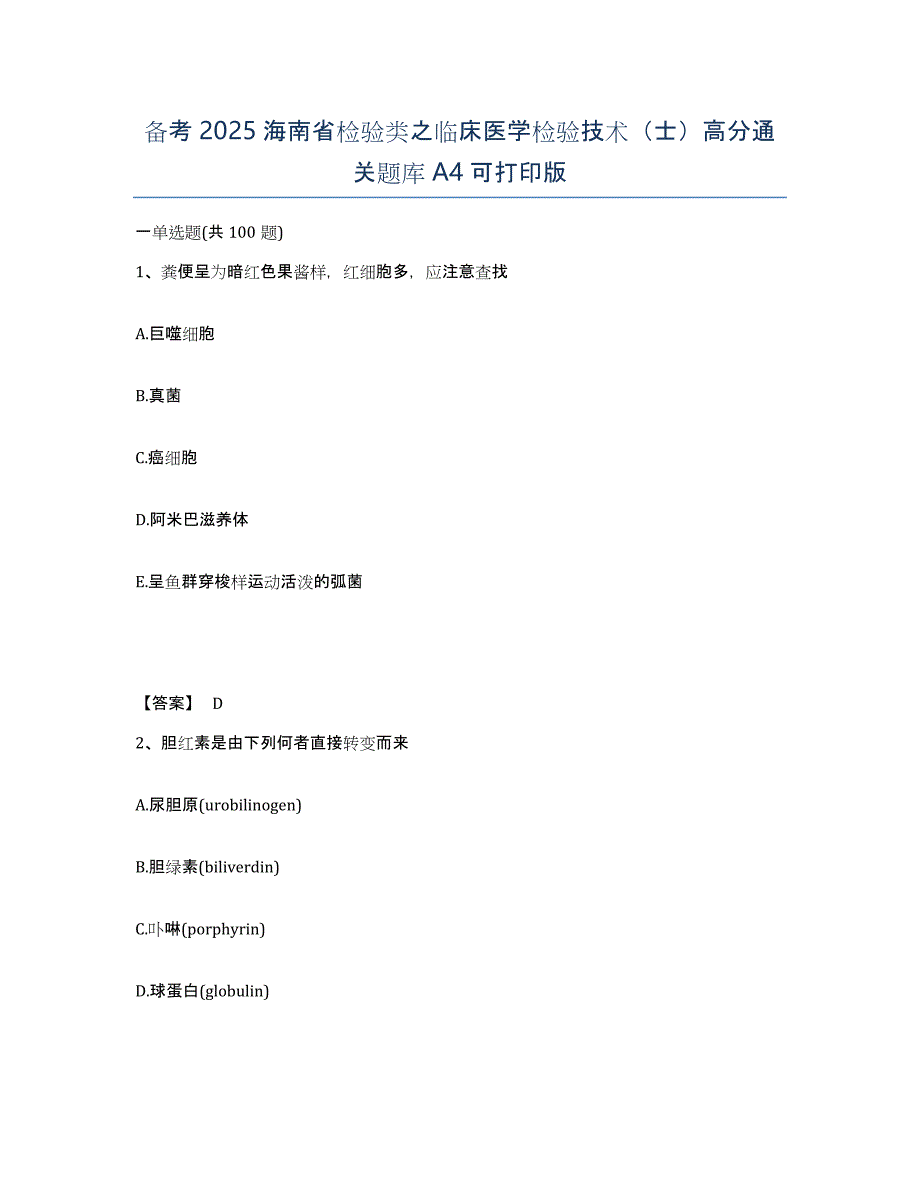 备考2025海南省检验类之临床医学检验技术（士）高分通关题库A4可打印版_第1页