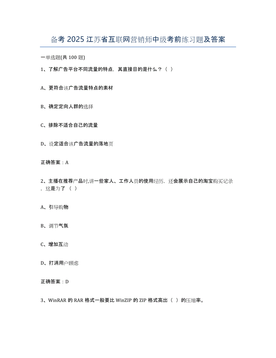 备考2025江苏省互联网营销师中级考前练习题及答案_第1页