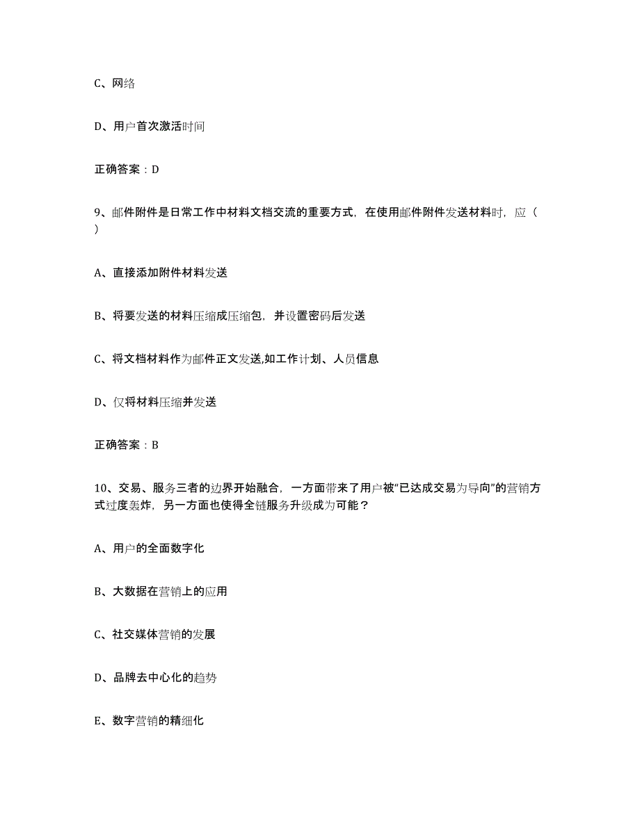 备考2025江苏省互联网营销师中级考前练习题及答案_第4页