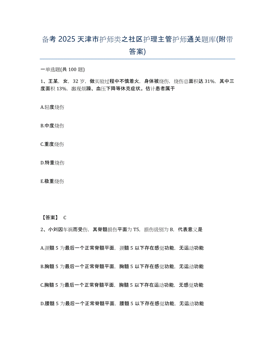 备考2025天津市护师类之社区护理主管护师通关题库(附带答案)_第1页