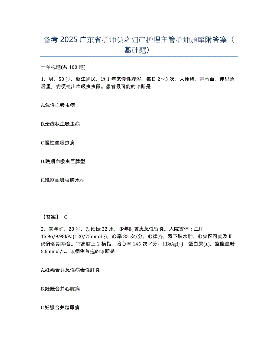 备考2025广东省护师类之妇产护理主管护师题库附答案（基础题）_第1页