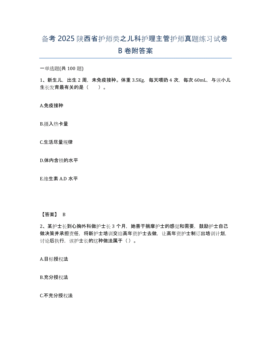 备考2025陕西省护师类之儿科护理主管护师真题练习试卷B卷附答案_第1页