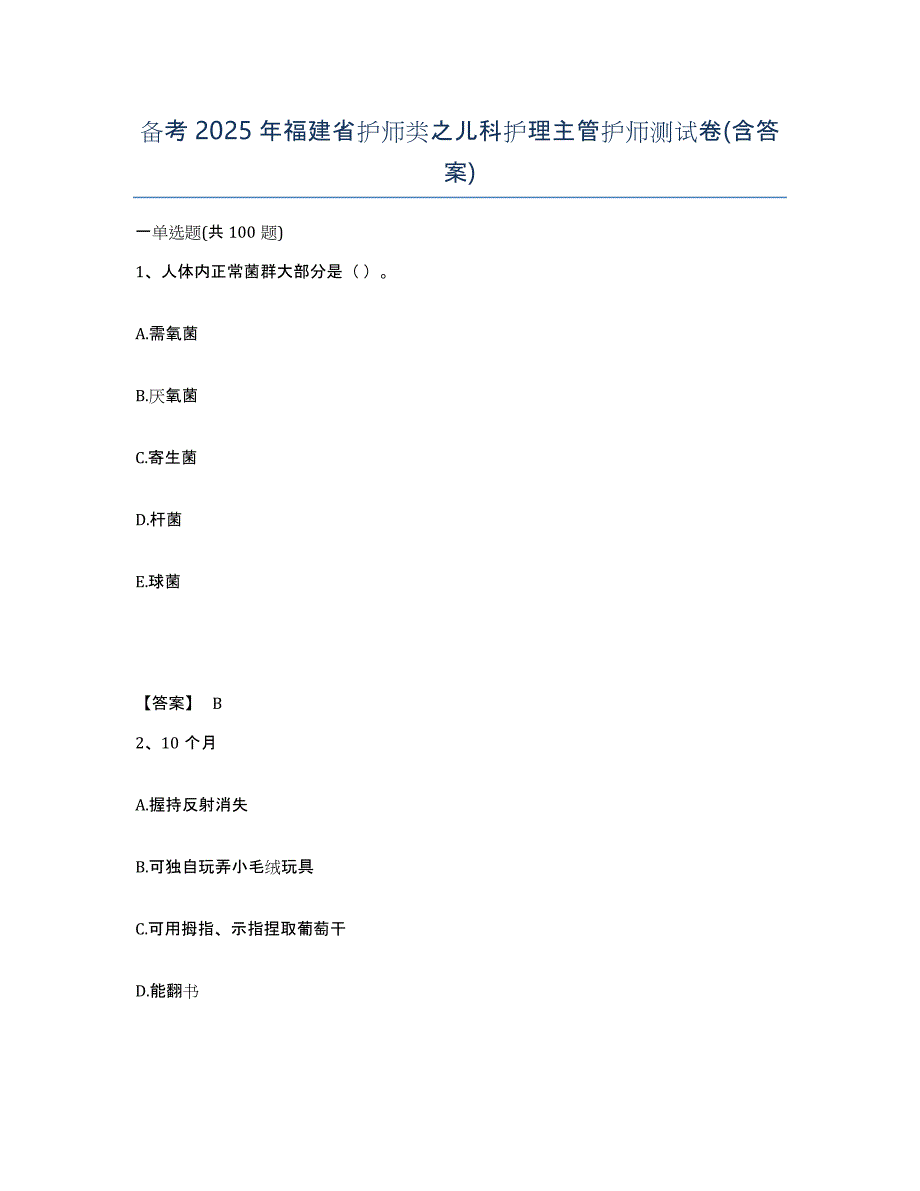 备考2025年福建省护师类之儿科护理主管护师测试卷(含答案)_第1页