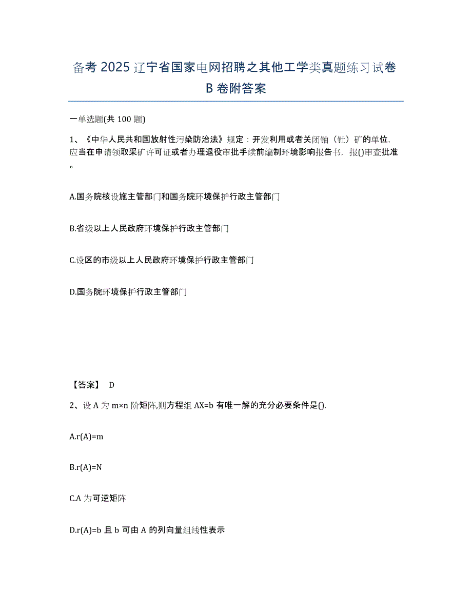 备考2025辽宁省国家电网招聘之其他工学类真题练习试卷B卷附答案_第1页