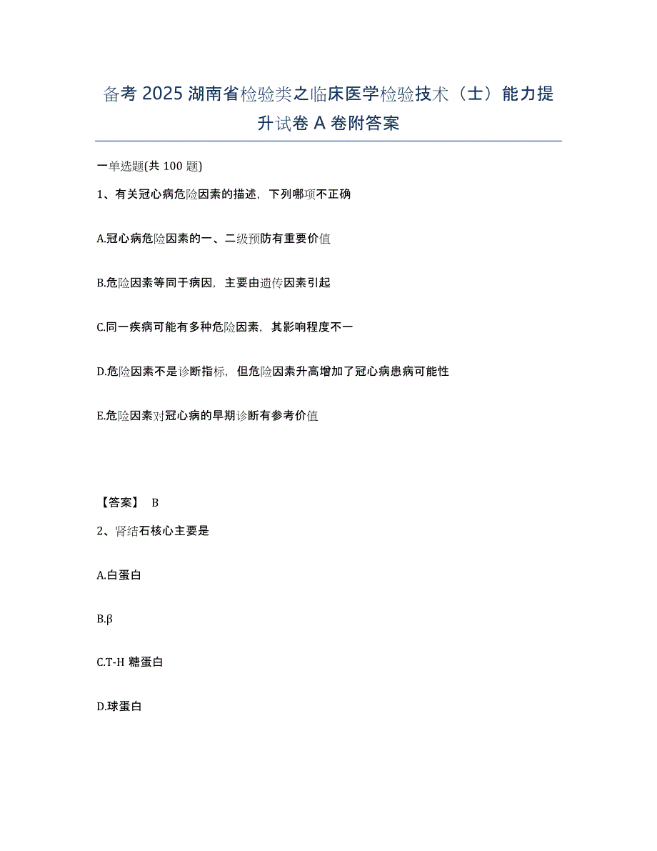 备考2025湖南省检验类之临床医学检验技术（士）能力提升试卷A卷附答案_第1页