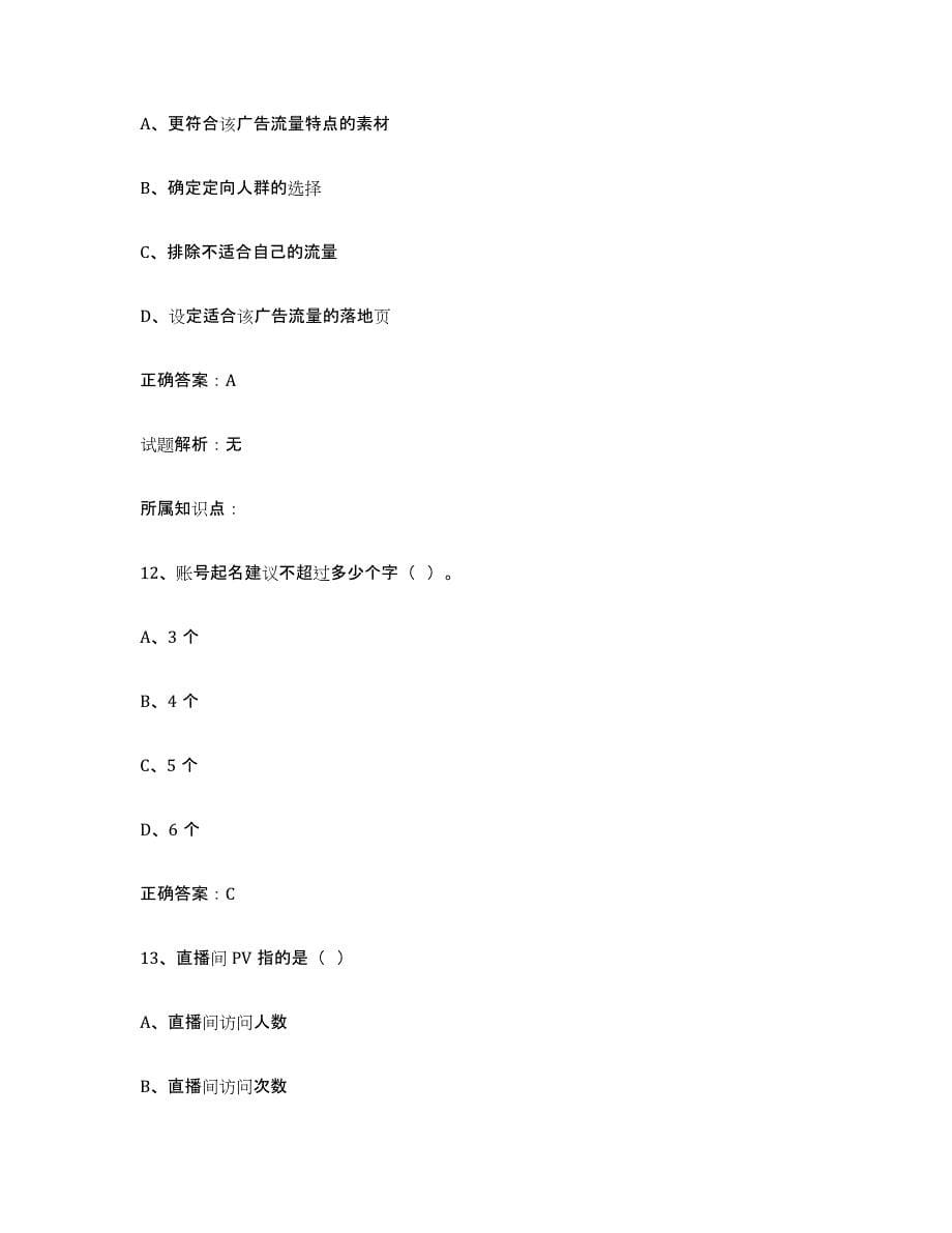 备考2025天津市互联网营销师中级模拟考试试卷B卷含答案_第5页