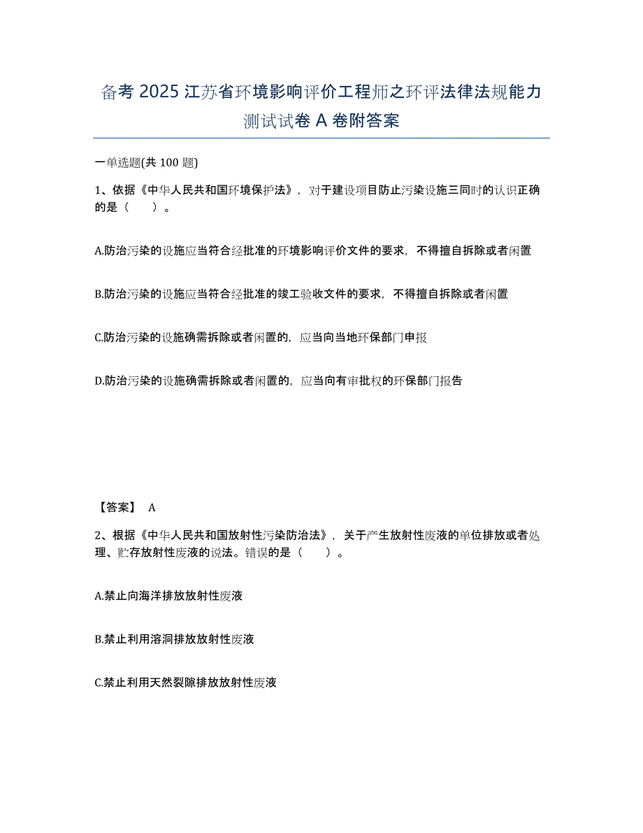 备考2025江苏省环境影响评价工程师之环评法律法规能力测试试卷A卷附答案_第1页