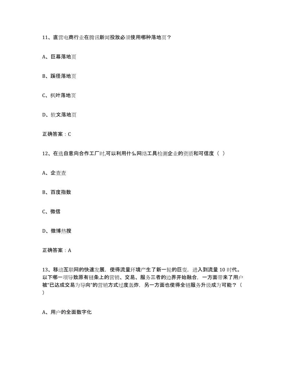 备考2025浙江省互联网营销师中级题库练习试卷B卷附答案_第5页