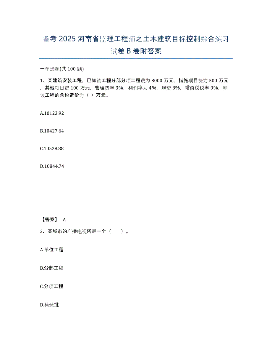 备考2025河南省监理工程师之土木建筑目标控制综合练习试卷B卷附答案_第1页