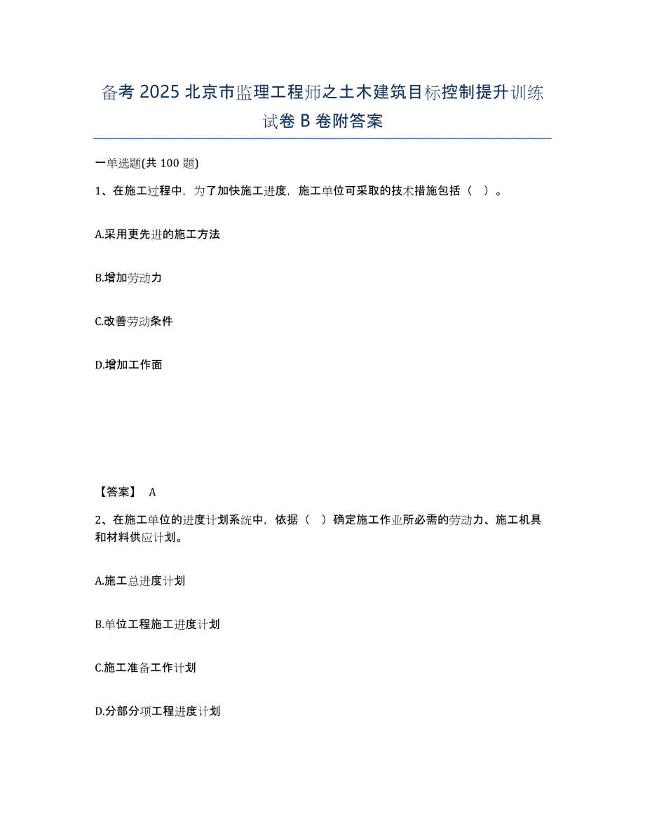 备考2025北京市监理工程师之土木建筑目标控制提升训练试卷B卷附答案_第1页