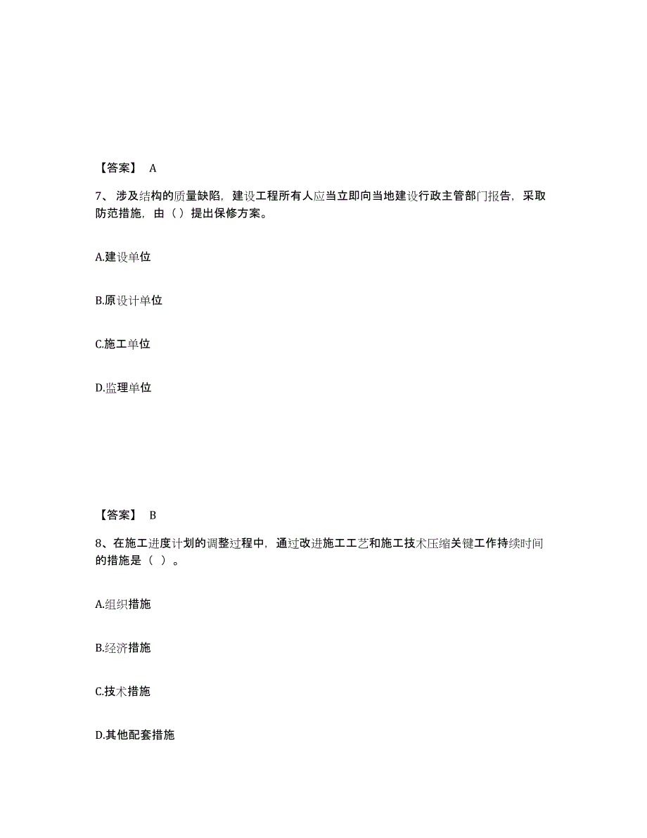 备考2025北京市监理工程师之土木建筑目标控制提升训练试卷B卷附答案_第4页