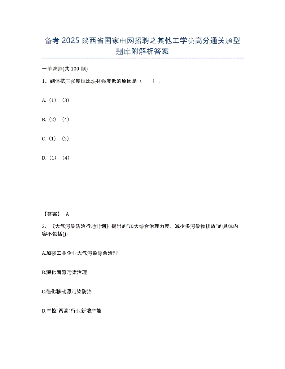 备考2025陕西省国家电网招聘之其他工学类高分通关题型题库附解析答案_第1页