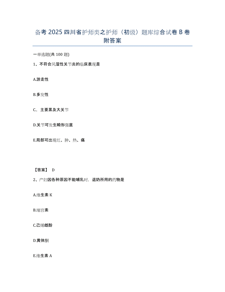 备考2025四川省护师类之护师（初级）题库综合试卷B卷附答案_第1页