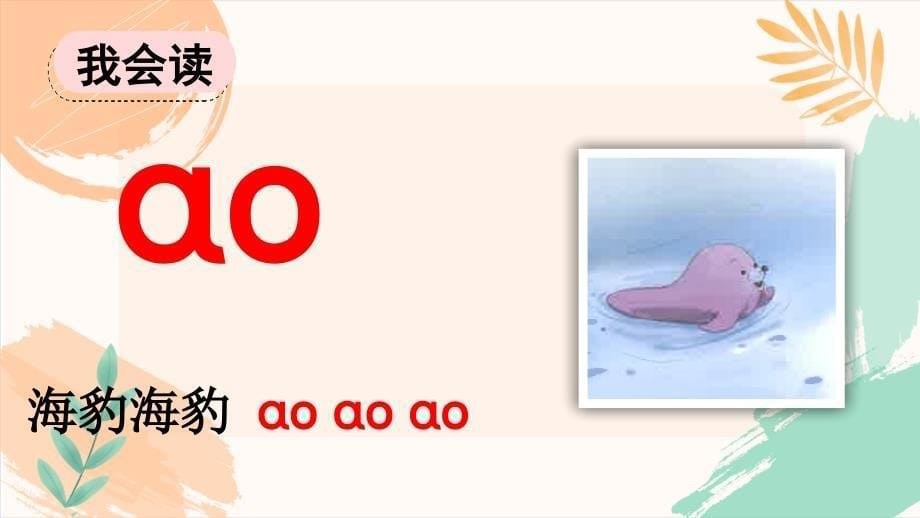 新教材一年级上册语文第四单元汉语拼音11《ao ou iu》教学课件_第5页