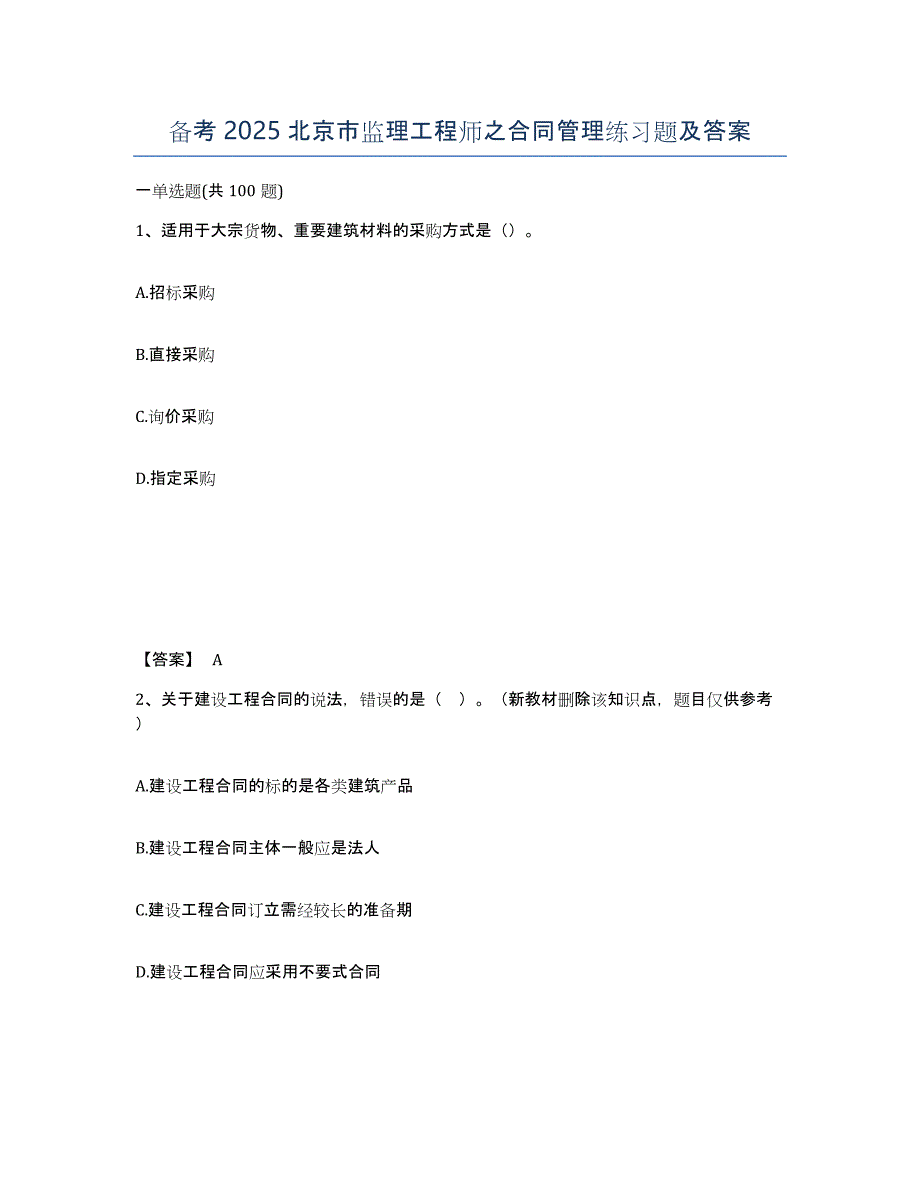 备考2025北京市监理工程师之合同管理练习题及答案_第1页