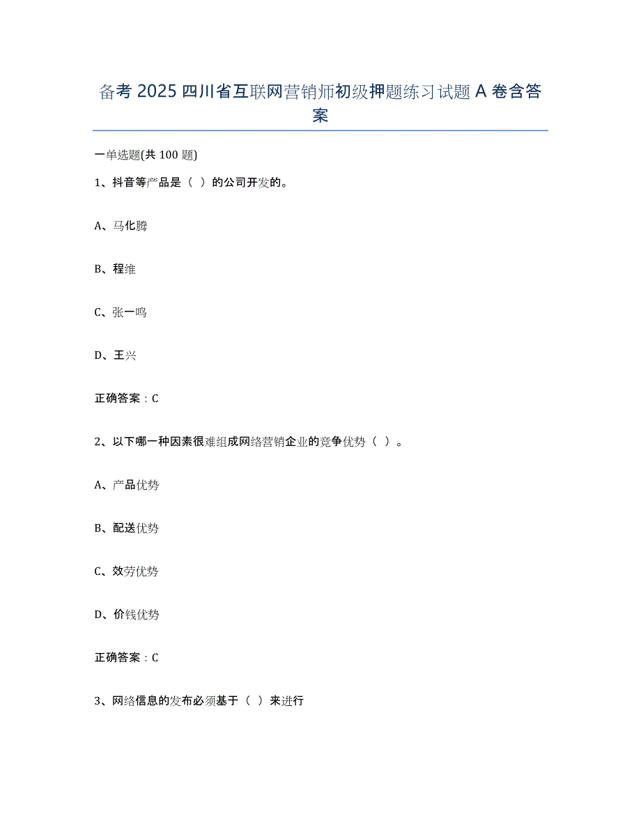 备考2025四川省互联网营销师初级押题练习试题A卷含答案_第1页