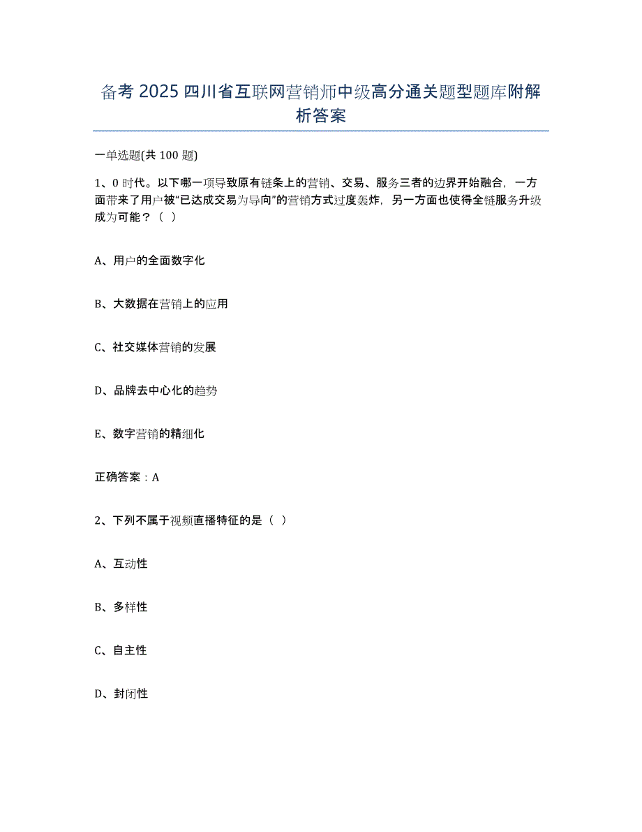 备考2025四川省互联网营销师中级高分通关题型题库附解析答案_第1页