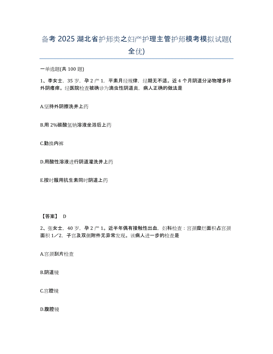 备考2025湖北省护师类之妇产护理主管护师模考模拟试题(全优)_第1页