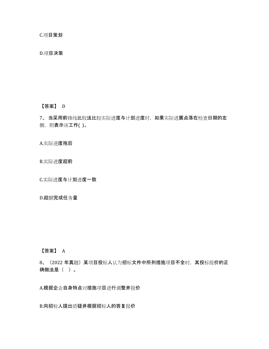 备考2025安徽省监理工程师之土木建筑目标控制考前冲刺模拟试卷A卷含答案_第4页