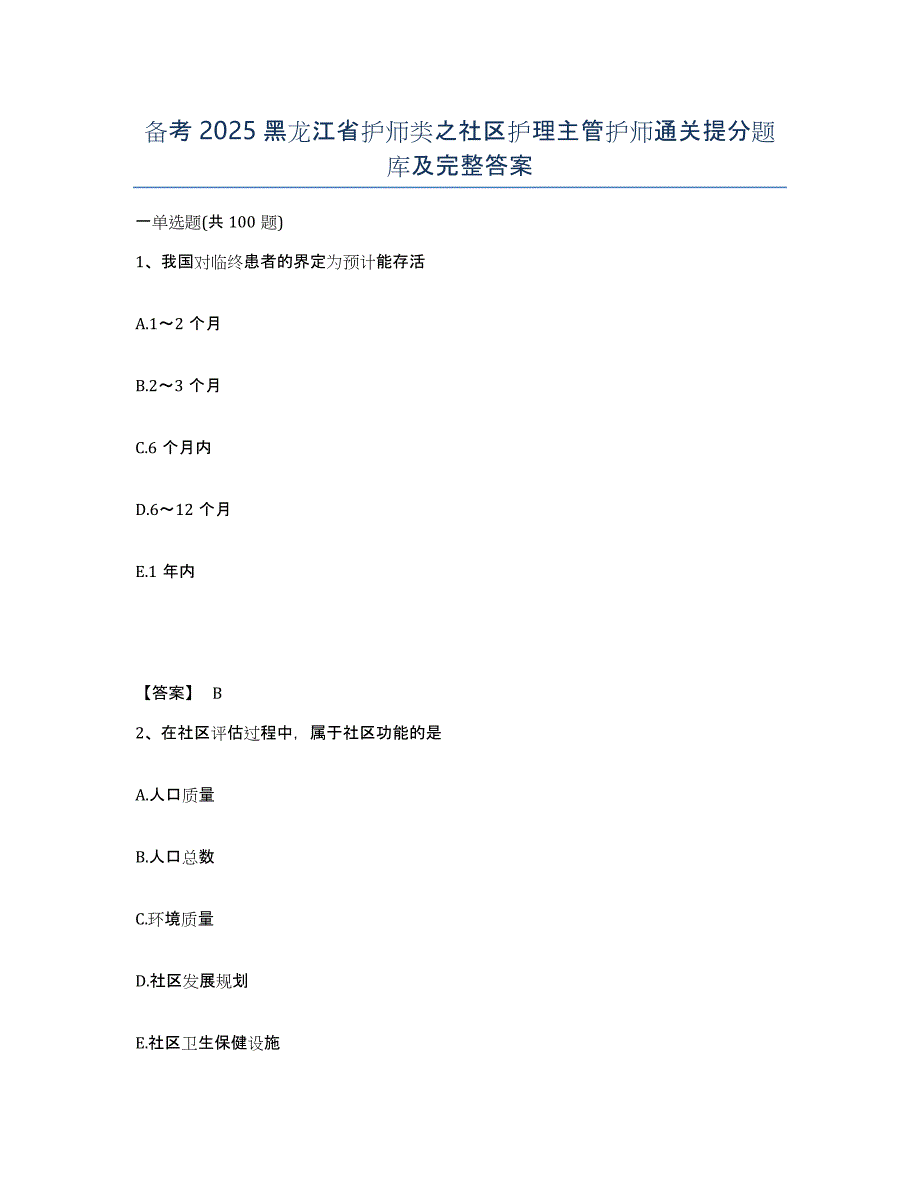 备考2025黑龙江省护师类之社区护理主管护师通关提分题库及完整答案_第1页