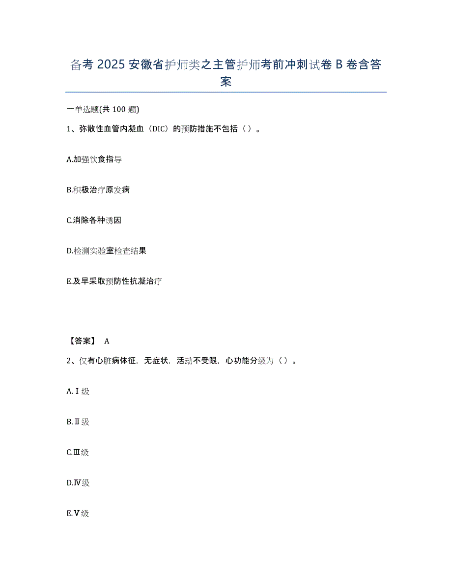 备考2025安徽省护师类之主管护师考前冲刺试卷B卷含答案_第1页