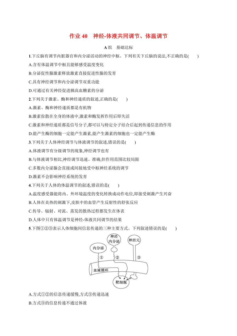2025届高考生物一轮复习第7单元稳态与调节作业40神经-体液共同调节体温调节(新高考新教材)_第1页
