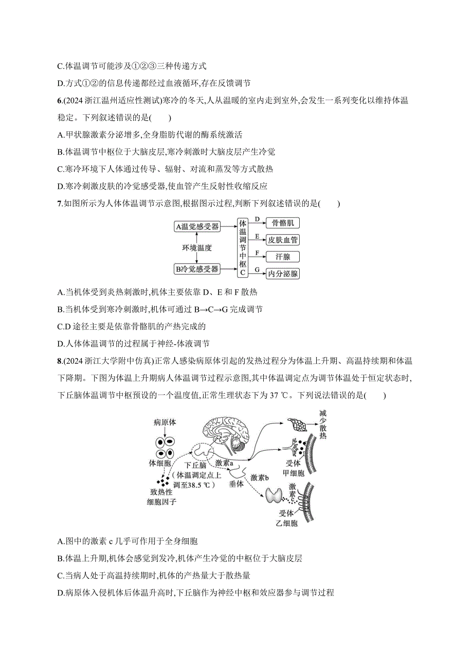 2025届高考生物一轮复习第7单元稳态与调节作业40神经-体液共同调节体温调节(新高考新教材)_第2页