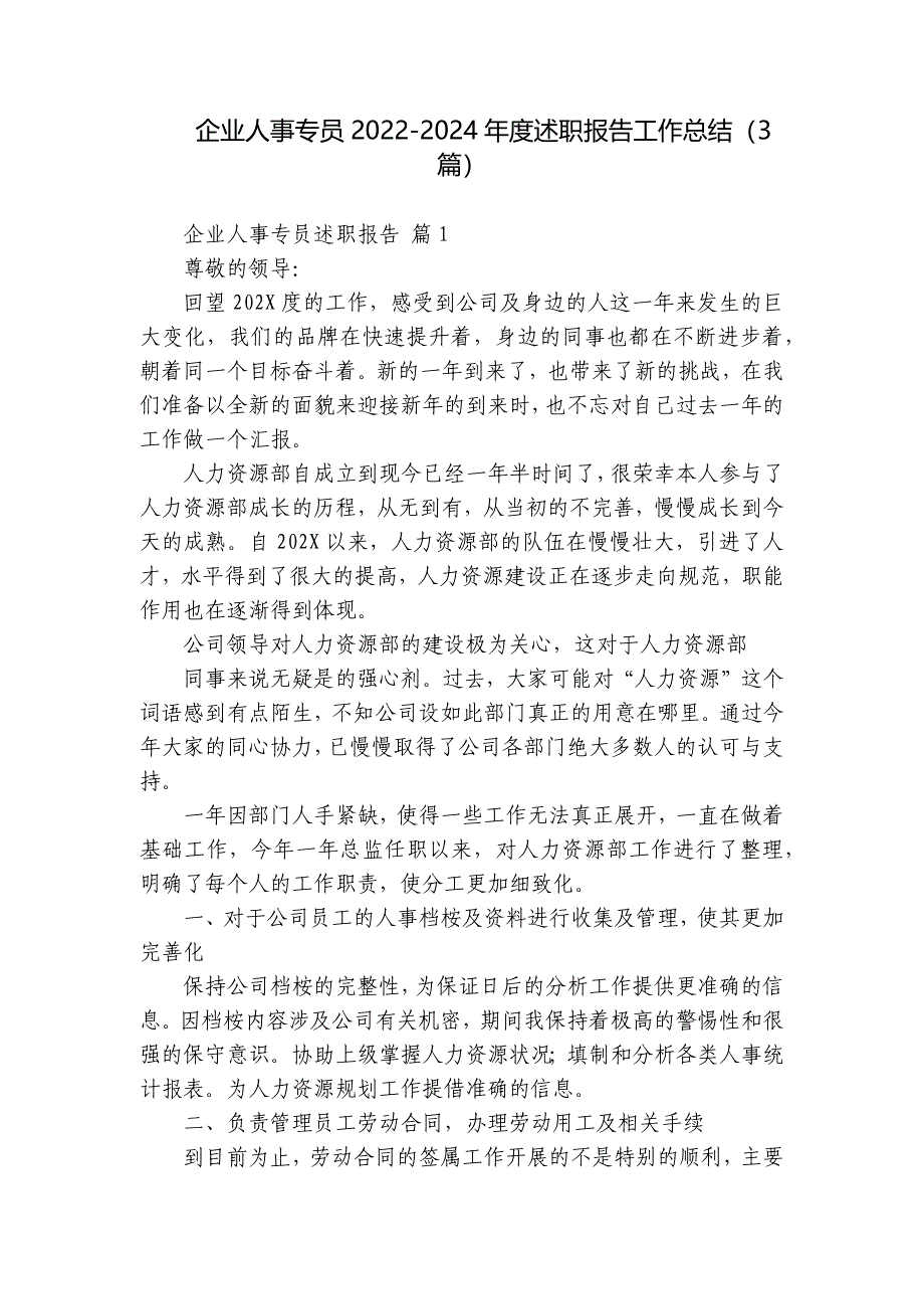 企业人事专员2022-2024年度述职报告工作总结（3篇）_第1页