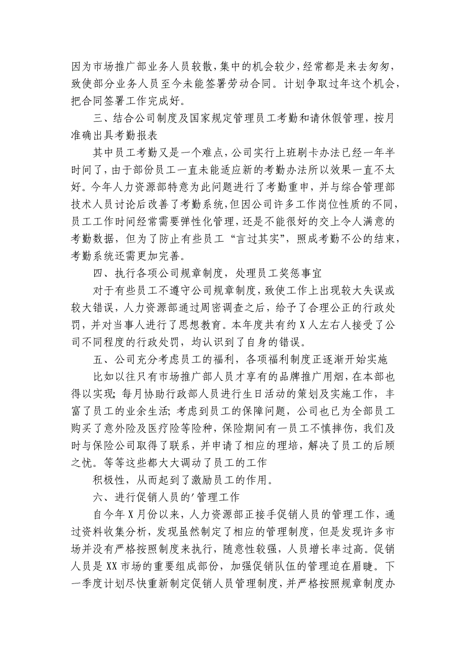 企业人事专员2022-2024年度述职报告工作总结（3篇）_第2页