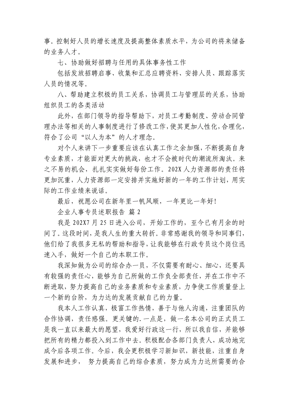 企业人事专员2022-2024年度述职报告工作总结（3篇）_第3页