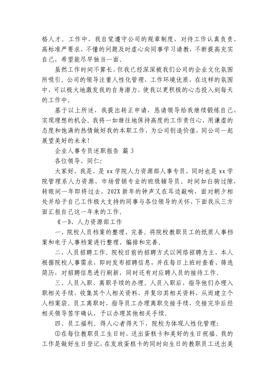 企业人事专员2022-2024年度述职报告工作总结（3篇）_第4页