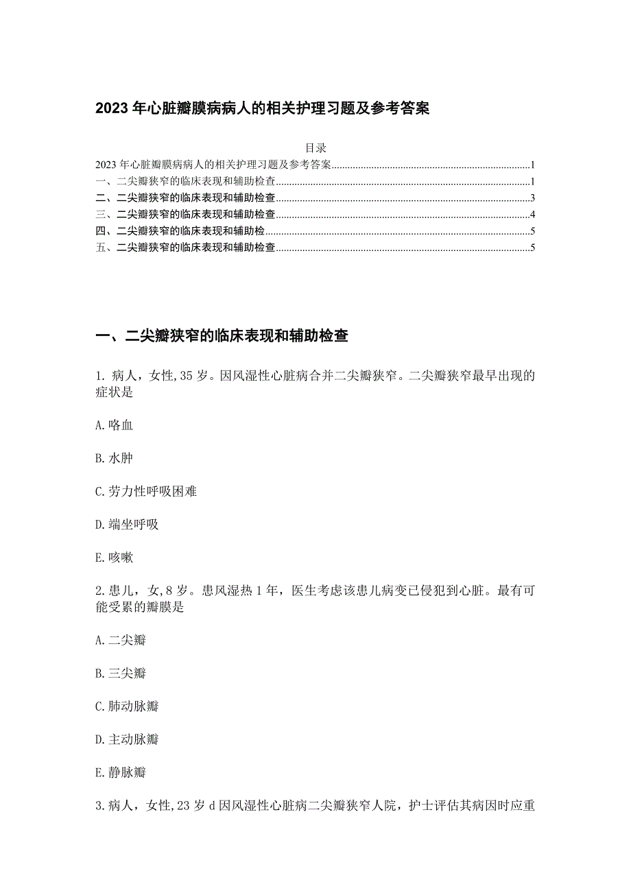 2023年心脏瓣膜病病人的相关护理习题及参考答案_第1页