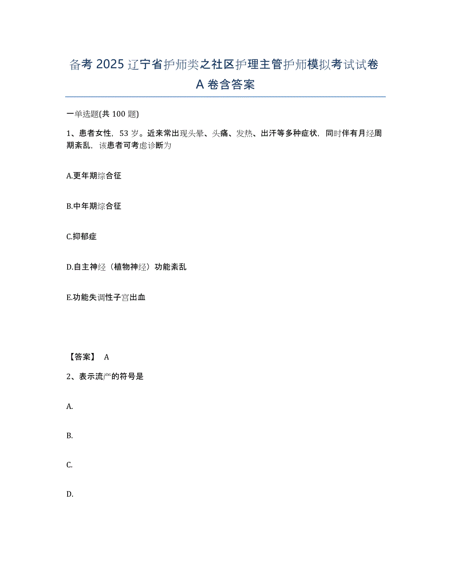 备考2025辽宁省护师类之社区护理主管护师模拟考试试卷A卷含答案_第1页